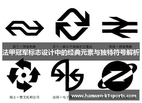 法甲冠军标志设计中的经典元素与独特符号解析