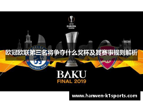欧冠欧联第三名将争夺什么奖杯及其赛事规则解析