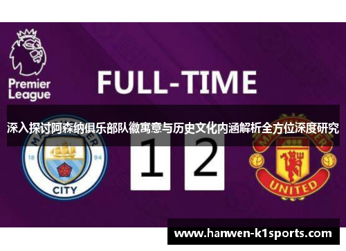 深入探讨阿森纳俱乐部队徽寓意与历史文化内涵解析全方位深度研究