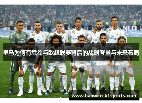 皇马为何有意参与欧超联赛背后的战略考量与未来布局