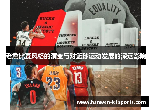 老詹比赛风格的演变与对篮球运动发展的深远影响