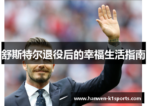 舒斯特尔退役后的幸福生活指南