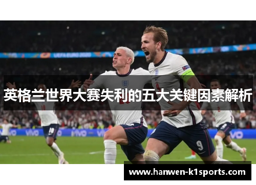 英格兰世界大赛失利的五大关键因素解析