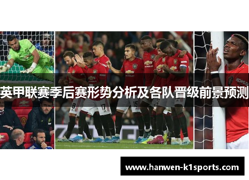 英甲联赛季后赛形势分析及各队晋级前景预测