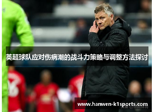 英超球队应对伤病潮的战斗力策略与调整方法探讨