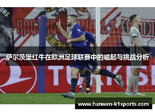 萨尔茨堡红牛在欧洲足球联赛中的崛起与挑战分析