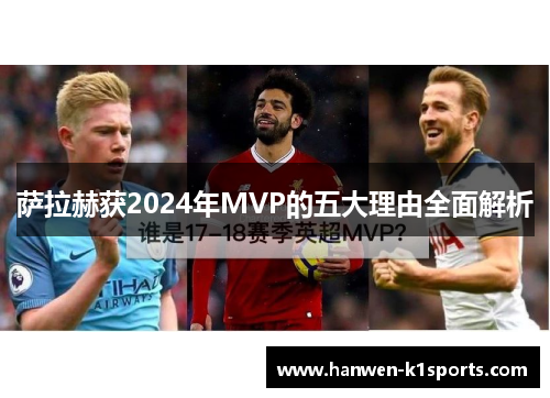 萨拉赫获2024年MVP的五大理由全面解析