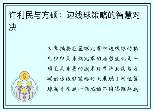 许利民与方硕：边线球策略的智慧对决