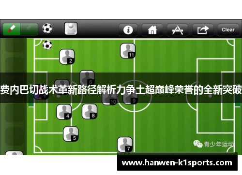 费内巴切战术革新路径解析力争土超巅峰荣誉的全新突破