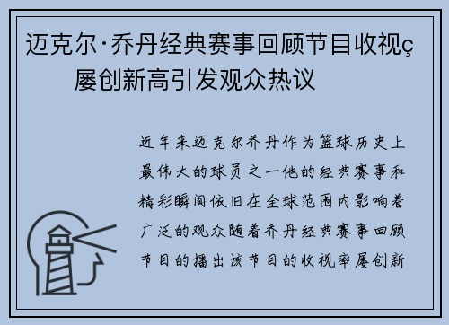 迈克尔·乔丹经典赛事回顾节目收视率屡创新高引发观众热议