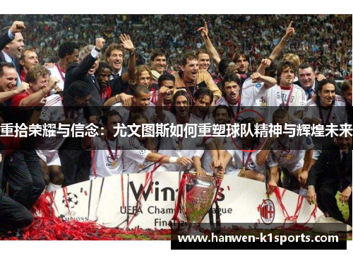重拾荣耀与信念：尤文图斯如何重塑球队精神与辉煌未来