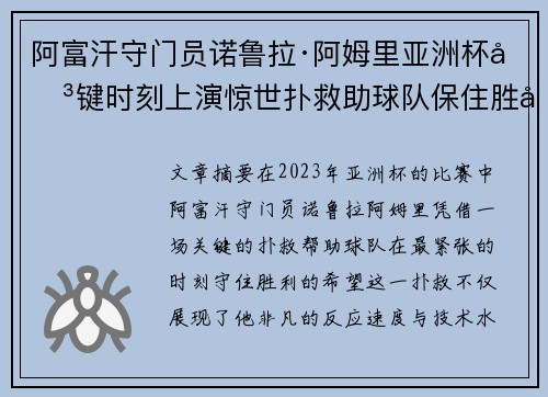阿富汗守门员诺鲁拉·阿姆里亚洲杯关键时刻上演惊世扑救助球队保住胜利希望