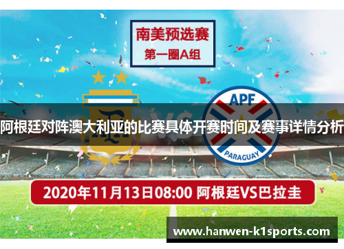 阿根廷对阵澳大利亚的比赛具体开赛时间及赛事详情分析