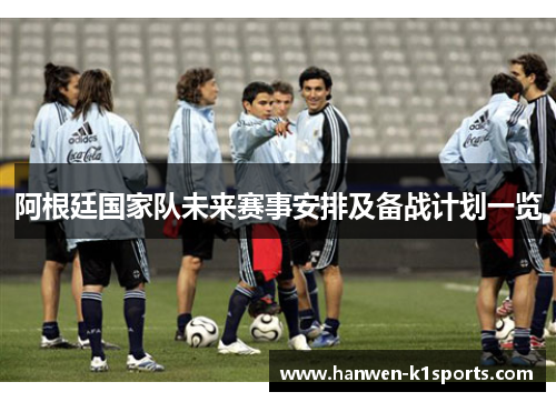 阿根廷国家队未来赛事安排及备战计划一览