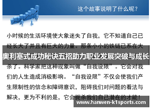 奥利塞式成功秘诀五招助力职业发展突破与成长