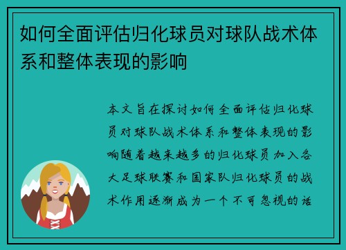 如何全面评估归化球员对球队战术体系和整体表现的影响