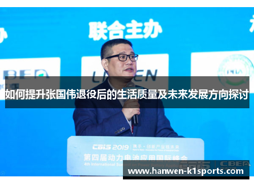 如何提升张国伟退役后的生活质量及未来发展方向探讨