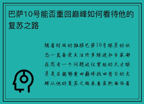 巴萨10号能否重回巅峰如何看待他的复苏之路 巴萨10号能否重回巅峰如何看待他的复苏之路