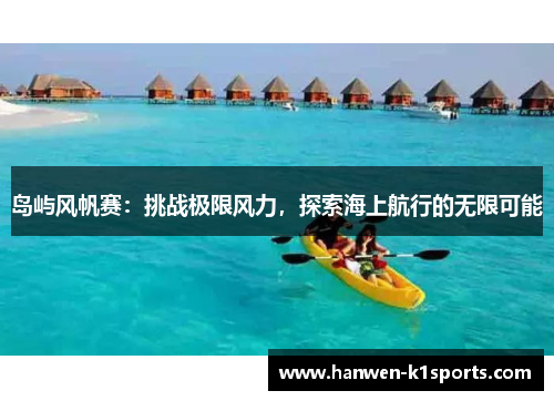 岛屿风帆赛：挑战极限风力，探索海上航行的无限可能