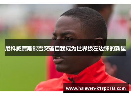 尼科威廉斯能否突破自我成为世界级左边锋的新星