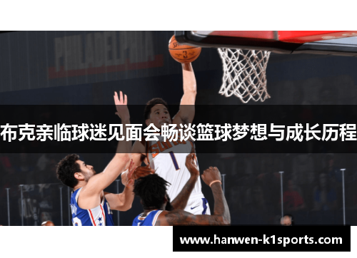 布克亲临球迷见面会畅谈篮球梦想与成长历程
