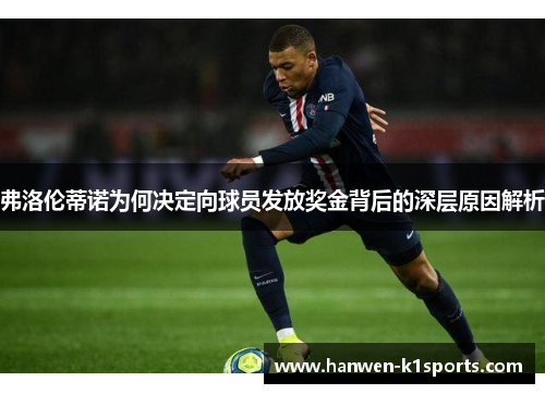 弗洛伦蒂诺为何决定向球员发放奖金背后的深层原因解析