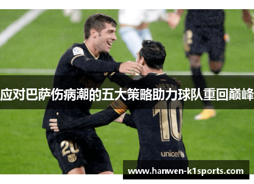 应对巴萨伤病潮的五大策略助力球队重回巅峰