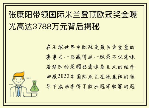 张康阳带领国际米兰登顶欧冠奖金曝光高达3788万元背后揭秘