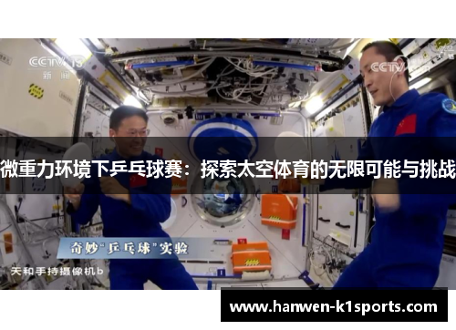 微重力环境下乒乓球赛:探索太空体育的无限可能与挑战 微重力环境下乒乓球赛:探索太空体育的无限可能与挑战