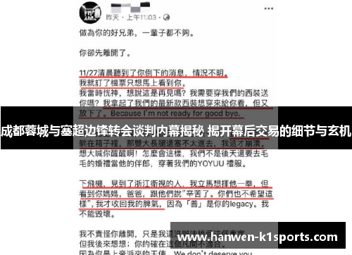 成都蓉城与塞超边锋转会谈判内幕揭秘 揭开幕后交易的细节与玄机 成都蓉城与塞超边锋转会谈判内幕揭秘 揭开幕后交易的细节与玄机