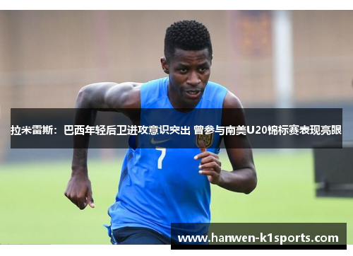 拉米雷斯:巴西年轻后卫进攻意识突出 曾参与南美U20锦标赛表现亮眼 拉米雷斯:巴西年轻后卫进攻意识突出 曾参与南美U20锦标赛表现亮眼