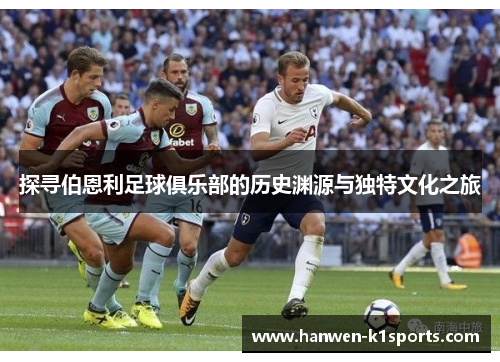 探寻伯恩利足球俱乐部的历史渊源与独特文化之旅