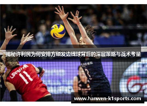 揭秘许利民为何安排方硕发边线球背后的深层策略与战术考量 揭秘许利民为何安排方硕发边线球背后的深层策略与战术考量