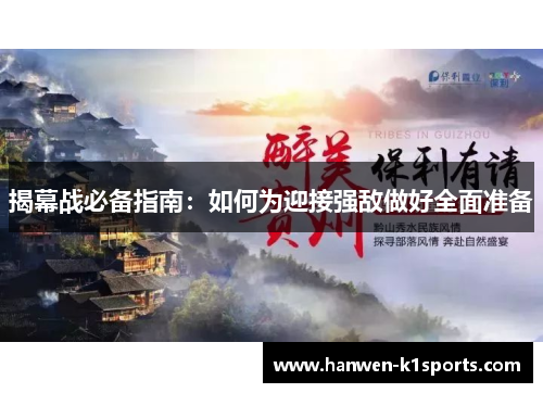 揭幕战必备指南:如何为迎接强敌做好全面准备 揭幕战必备指南:如何为迎接强敌做好全面准备