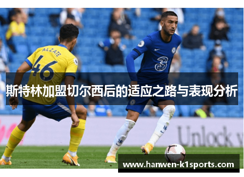 斯特林加盟切尔西后的适应之路与表现分析 斯特林加盟切尔西后的适应之路与表现分析