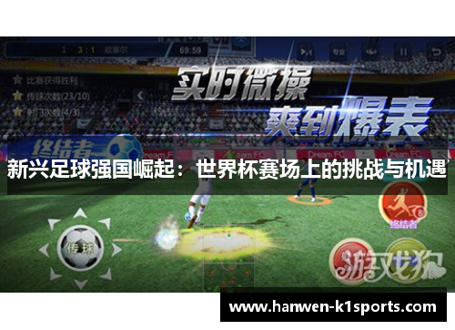 新兴足球强国崛起：世界杯赛场上的挑战与机遇
