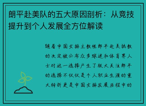 朗平赴美队的五大原因剖析:从竞技提升到个人发展全方位解读 朗平赴美队的五大原因剖析:从竞技提升到个人发展全方位解读