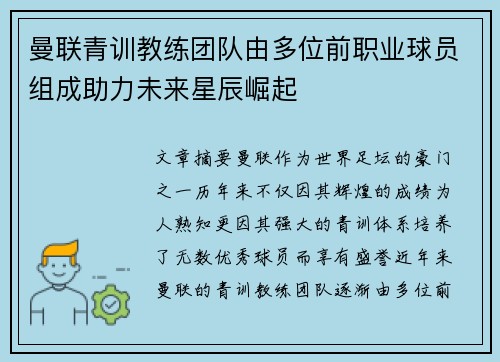 曼联青训教练团队由多位前职业球员组成助力未来星辰崛起