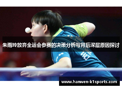 朱雨玲放弃全运会参赛的决策分析与背后深层原因探讨 朱雨玲放弃全运会参赛的决策分析与背后深层原因探讨