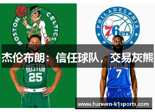 杰伦布朗:信任球队,交易灰熊 杰伦布朗:信任球队,交易灰熊