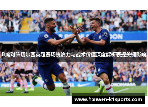 B席对阵切尔西英超赛场统治力与战术价值深度解析表现关键影响