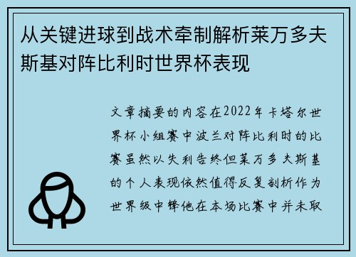 从关键进球到战术牵制解析莱万多夫斯基对阵比利时世界杯表现 从关键进球到战术牵制解析莱万多夫斯基对阵比利时世界杯表现