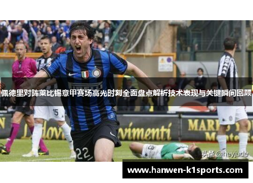 佩德里对阵莱比锡意甲赛场高光时刻全面盘点解析技术表现与关键瞬间回顾