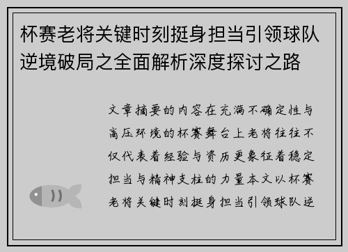 杯赛老将关键时刻挺身担当引领球队逆境破局之全面解析深度探讨之路 杯赛老将关键时刻挺身担当引领球队逆境破局之全面解析深度探讨之路