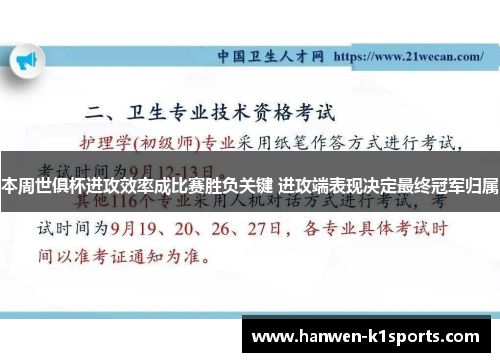 本周世俱杯进攻效率成比赛胜负关键 进攻端表现决定最终冠军归属 本周世俱杯进攻效率成比赛胜负关键 进攻端表现决定最终冠军归属