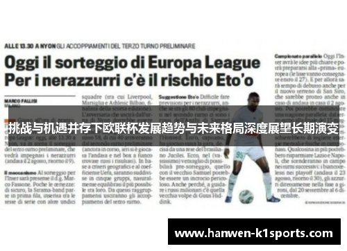 挑战与机遇并存下欧联杯发展趋势与未来格局深度展望长期演变 挑战与机遇并存下欧联杯发展趋势与未来格局深度展望长期演变