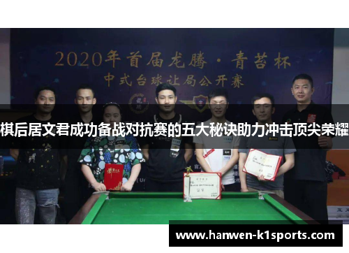 棋后居文君成功备战对抗赛的五大秘诀助力冲击顶尖荣耀 棋后居文君成功备战对抗赛的五大秘诀助力冲击顶尖荣耀