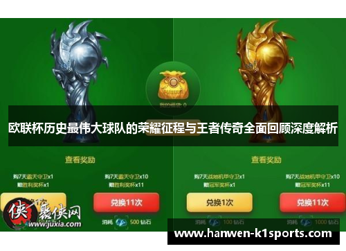 欧联杯历史最伟大球队的荣耀征程与王者传奇全面回顾深度解析