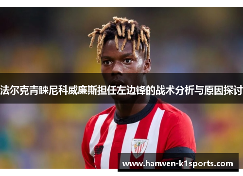 法尔克青睐尼科威廉斯担任左边锋的战术分析与原因探讨