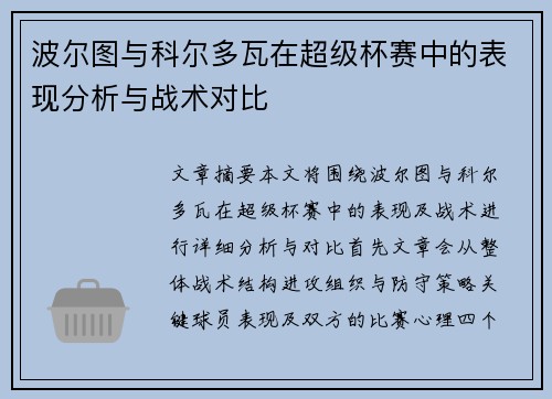 波尔图与科尔多瓦在超级杯赛中的表现分析与战术对比 波尔图与科尔多瓦在超级杯赛中的表现分析与战术对比
